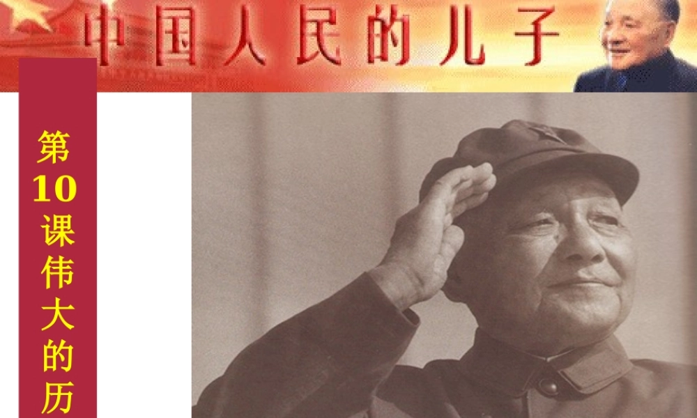 八年级历史下册 第三单元 第10课 伟大的历史转折课件4 岳麓版-岳麓版初中八年级下册历史课件