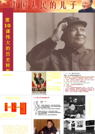 八年级历史下册 第三单元 第10课 伟大的历史转折课件4 岳麓版-岳麓版初中八年级下册历史课件