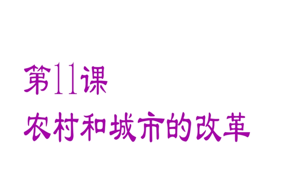 八年级历史下册 第三单元 第11课 农村和城市的改革课件1 岳麓版-岳麓级下册历史课件