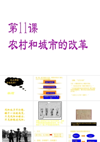 八年级历史下册 第三单元 第11课 农村和城市的改革课件1 岳麓版-岳麓级下册历史课件