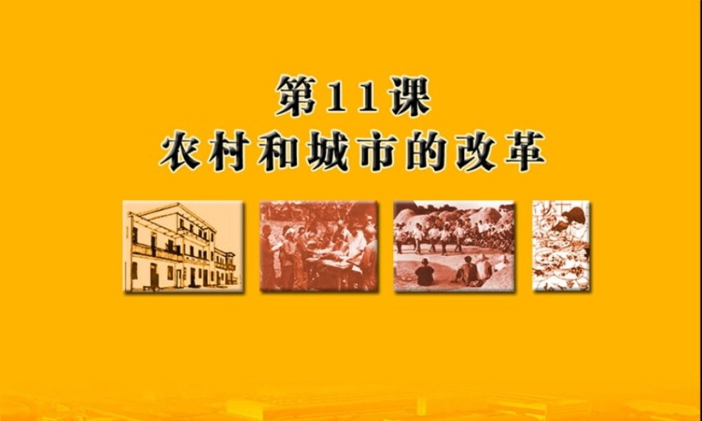 八年级历史下册 第三单元 第11课 农村和城市的改革课件2 岳麓版-岳麓版初中八年级下册历史课件