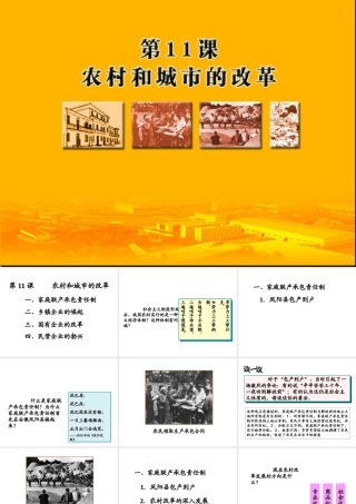八年级历史下册 第三单元 第11课 农村和城市的改革课件2 岳麓版-岳麓级下册历史课件