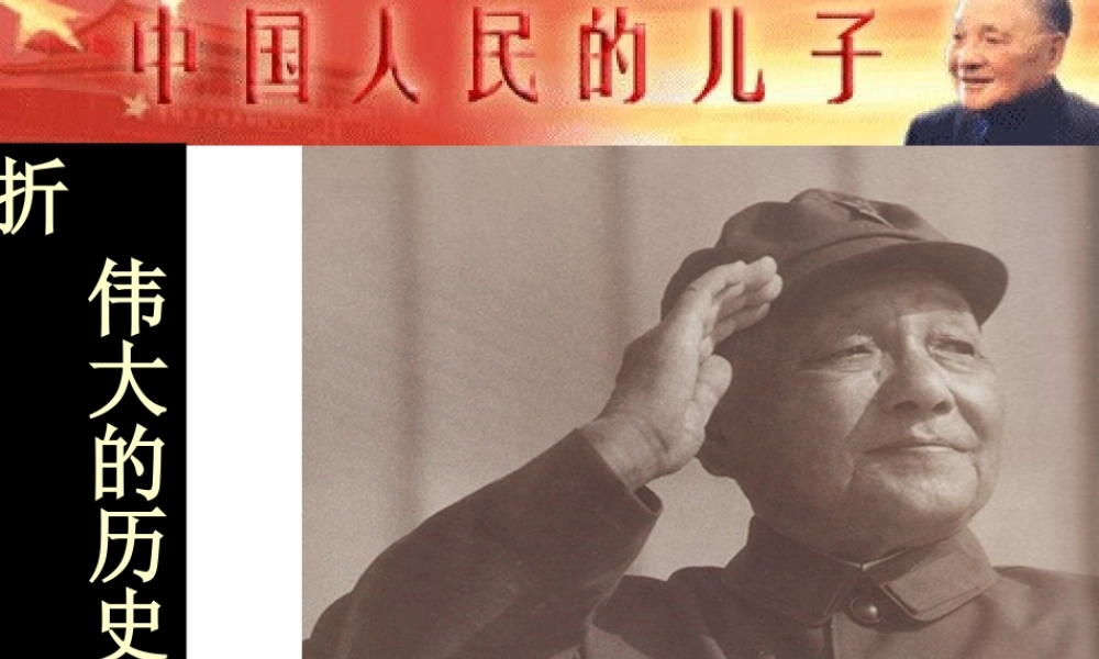 八年级历史下册 第三单元 第11课 伟大的历史转折课件1 北师大版-北师大级下册历史课件