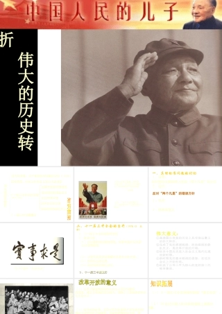 八年级历史下册 第三单元 第11课 伟大的历史转折课件1 北师大版-北师大级下册历史课件