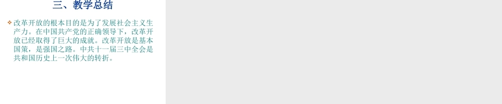 八年级历史下册 第三单元 第11课 伟大的历史转折课件2 北师大版-北师大版初中八年级下册历史课件