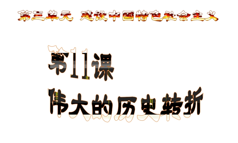 八年级历史下册 第三单元 第11课 伟大的历史转折课件3 北师大版-北师大级下册历史课件