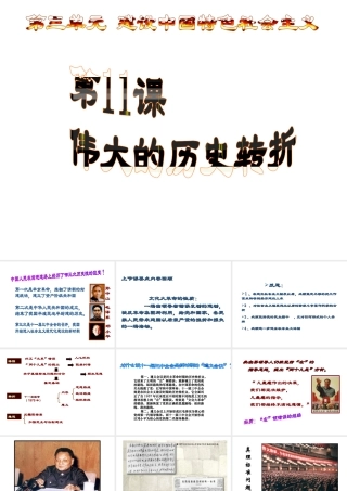 八年级历史下册 第三单元 第11课 伟大的历史转折课件3 北师大版-北师大级下册历史课件