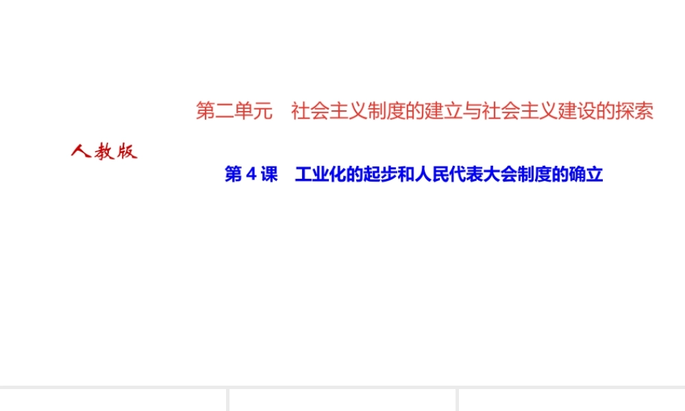 八年级历史下册 第二单元 社会主义制度的建立与社会主义建设的探索 第4课 工业化的起步和人民代表大会制度的确立四清练习课件 新人教版-新人教版初中八年级下册历史课件