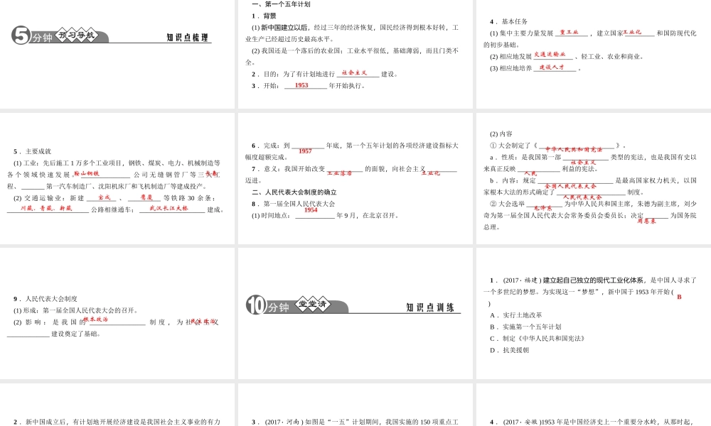 八年级历史下册 第二单元 社会主义制度的建立与社会主义建设的探索 第4课 工业化的起步和人民代表大会制度的确立四清练习课件 新人教版-新人教版初中八年级下册历史课件