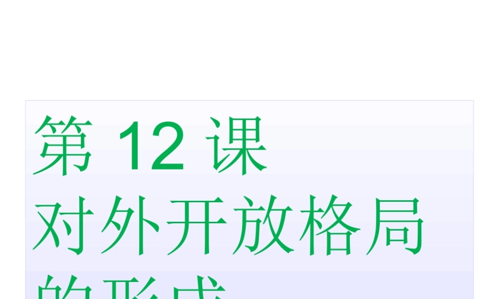 八年级历史下册 第三单元 第12课 对外开放格局的形成课件1 岳麓版-岳麓版初中八年级下册历史课件
