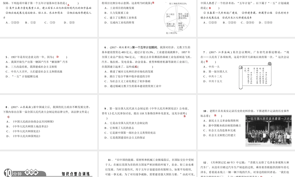 八年级历史下册 第二单元 社会主义制度的建立与社会主义建设的探索 第4课 工业化的起步和人民代表大会制度的确立四清练习课件 新人教版-新人教级下册历史课件