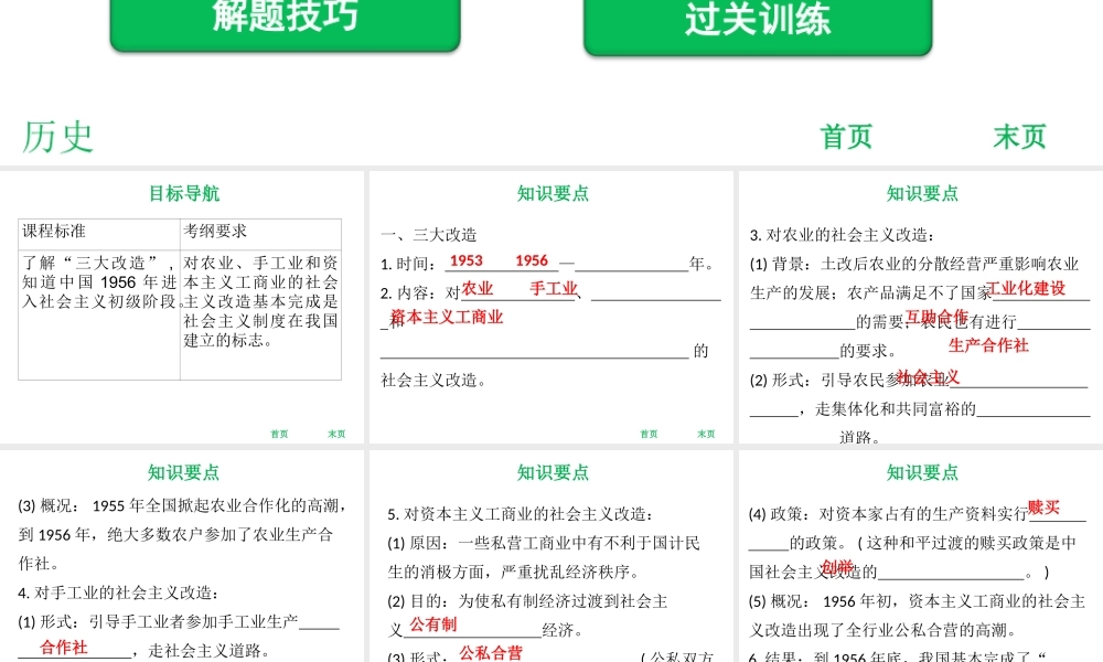 八年级历史下册 第二单元 社会主义制度的建立与社会主义建设的探索 第5课 三大改造课件 新人教版-新人教版初中八年级下册历史课件