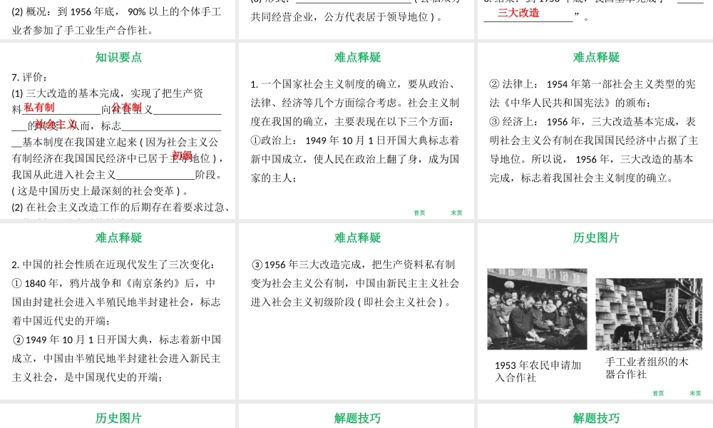 八年级历史下册 第二单元 社会主义制度的建立与社会主义建设的探索 第5课 三大改造课件 新人教版-新人教版初中八年级下册历史课件