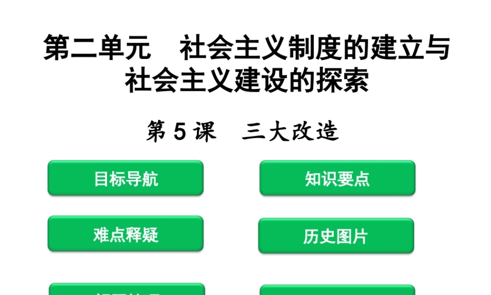 八年级历史下册 第二单元 社会主义制度的建立与社会主义建设的探索 第5课 三大改造课件 新人教版-新人教级下册历史课件