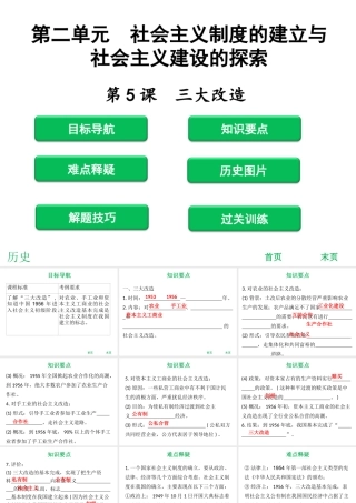 八年级历史下册 第二单元 社会主义制度的建立与社会主义建设的探索 第5课 三大改造课件 新人教版-新人教级下册历史课件