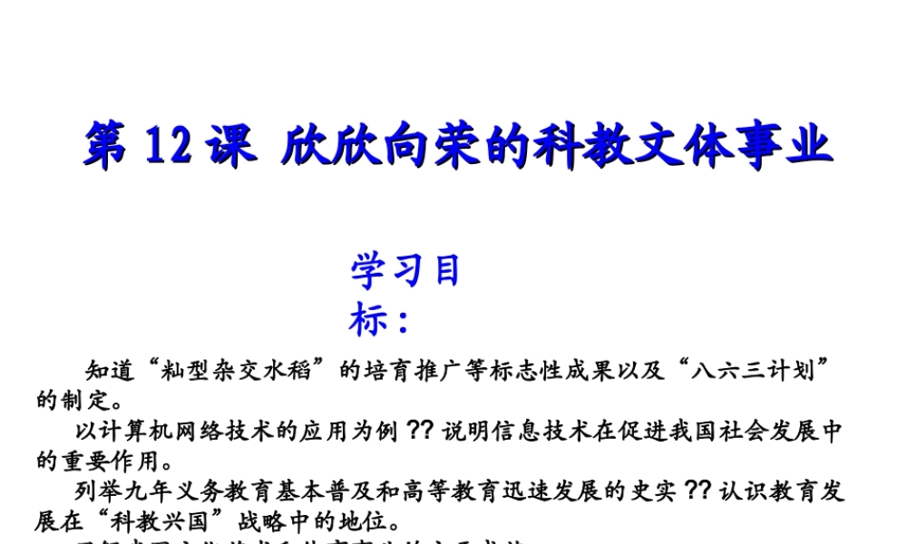 八年级历史下册 第三单元 第12课 欣欣向荣的科教文体事业课件1 北师大版-北师大版初中八年级下册历史课件