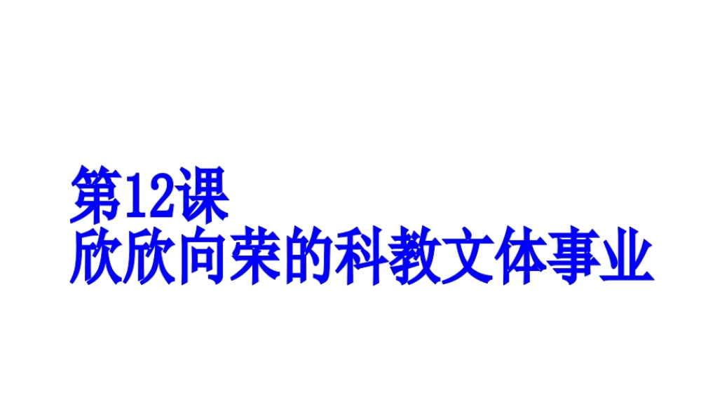 八年级历史下册 第三单元 第12课 欣欣向荣的科教文体事业课件2 北师大版-北师大级下册历史课件