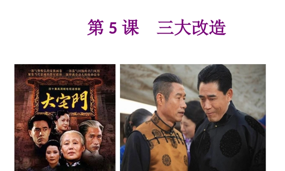 八年级历史下册 第二单元 社会主义制度的建立与社会主义建设的探索 第5课 三大改造课件2 新人教版-新人教级下册历史课件