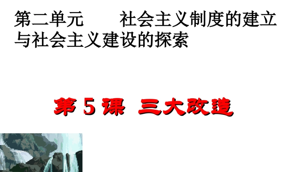 八年级历史下册 第二单元 社会主义制度的建立与社会主义建设的探索 第5课 三大改造课件3 新人教版-新人教级下册历史课件