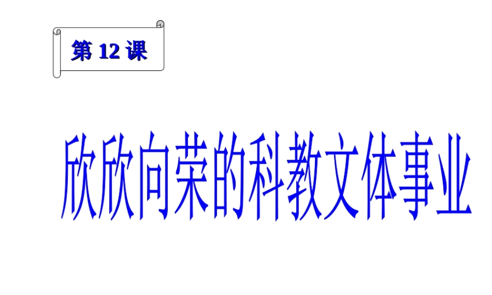 八年级历史下册 第三单元 第12课 欣欣向荣的科教文体事业课件3 北师大版-北师大级下册历史课件