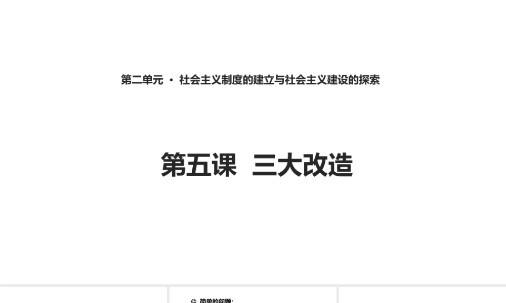 八年级历史下册 第二单元 社会主义制度的建立与社会主义建设的探索 第5课 三大改造课件4 新人教版-新人教版初中八年级下册历史课件