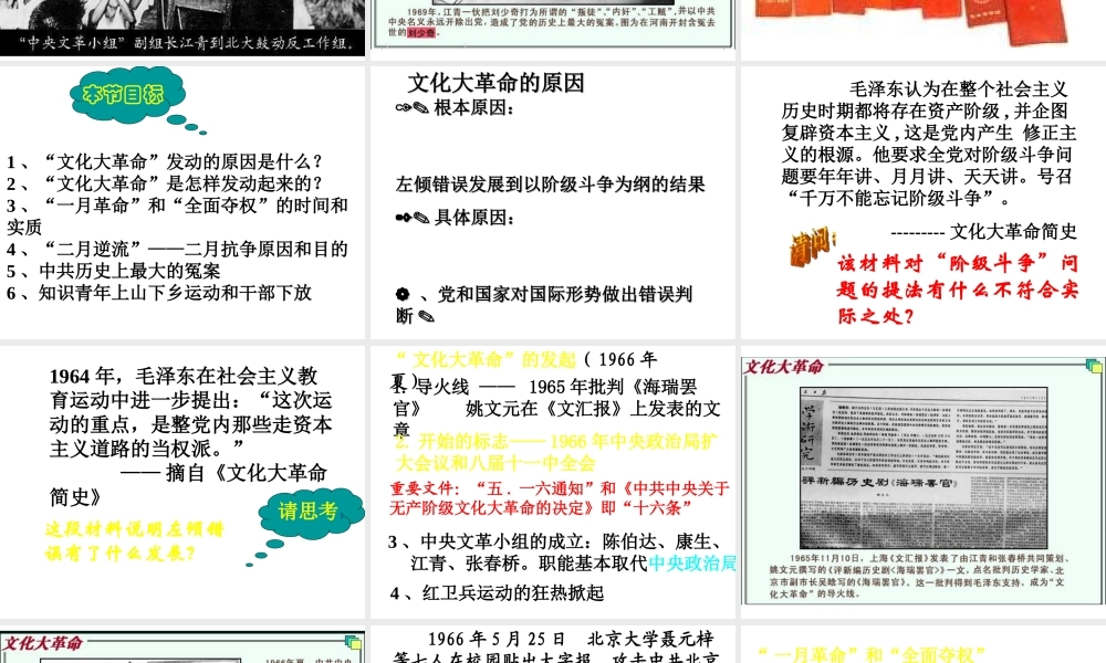 八年级历史下册 第三单元 第12课《“文化大革》课件1 冀教版-冀教级下册历史课件