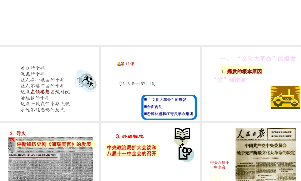 八年级历史下册 第三单元 第12课《“文化大革》课件2 冀教版-冀教级下册历史课件