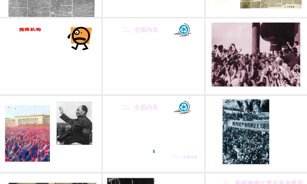 八年级历史下册 第三单元 第12课《“文化大革》课件2 冀教版-冀教级下册历史课件