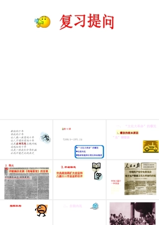 八年级历史下册 第三单元 第12课《“文化大革》课件2 冀教版-冀教级下册历史课件