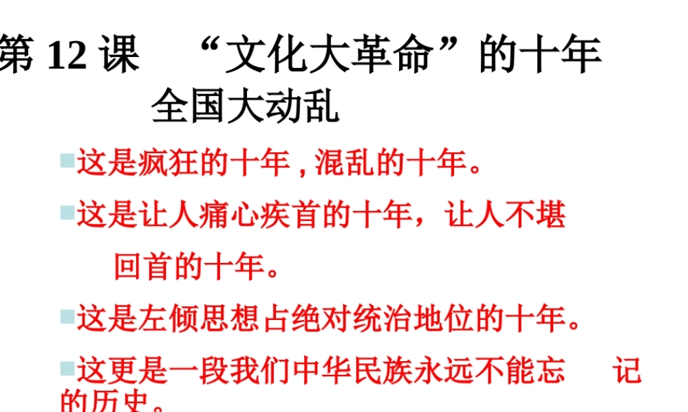 八年级历史下册 第三单元 第12课《“文化大革命”的十年》课件1 冀教版-冀教版初中八年级下册历史课件