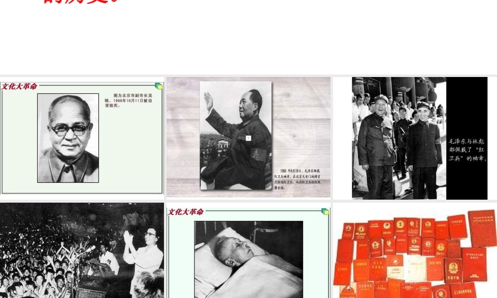 八年级历史下册 第三单元 第12课《“文化大革命”的十年》课件1 冀教版-冀教版初中八年级下册历史课件