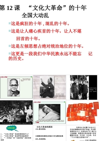 八年级历史下册 第三单元 第12课《“文化大革命”的十年》课件1 冀教版-冀教版初中八年级下册历史课件