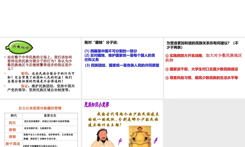 八年级历史下册 第三单元 第12课《民族团结与民族区域自治》课件 华东师大版-华东师大级下册历史课件