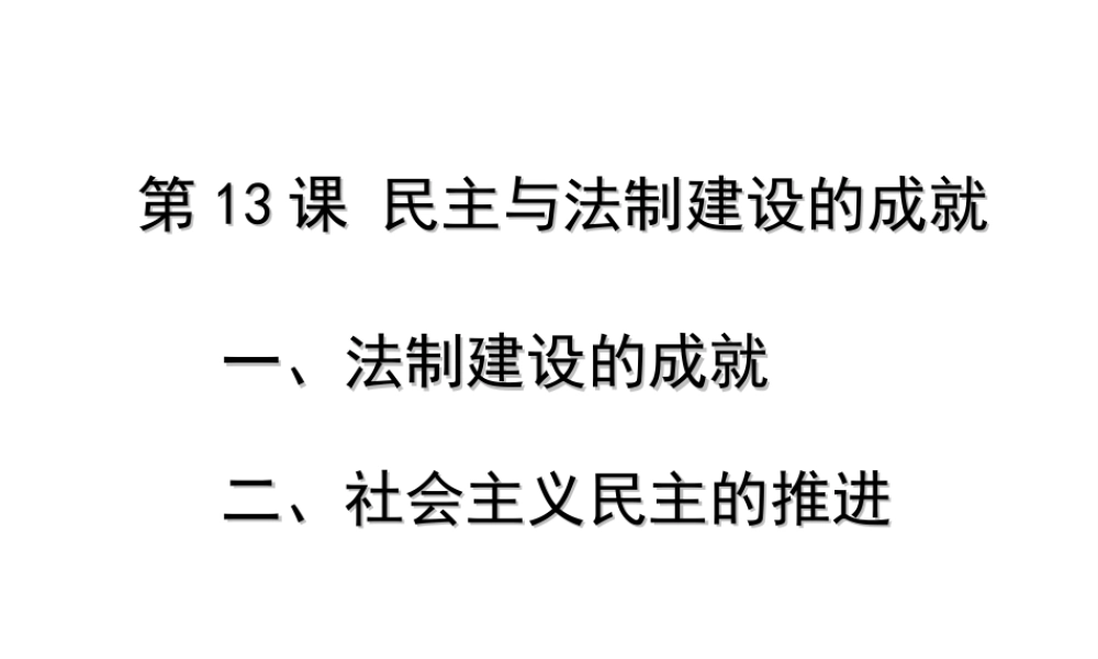 八年级历史下册 第三单元 第13课 民主与法制建设的成就课件1 岳麓版-岳麓级下册历史课件