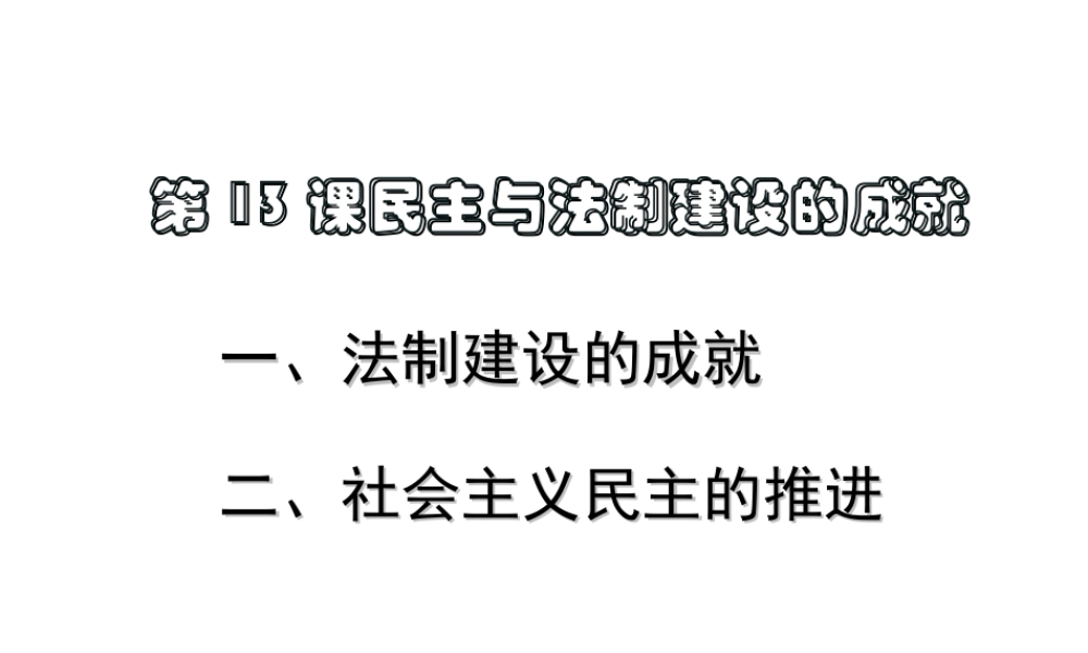 八年级历史下册 第三单元 第13课 民主与法制建设的成就课件2 岳麓版-岳麓版初中八年级下册历史课件