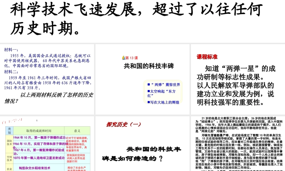 八年级历史下册 第三单元 第13课《共和国的科技丰碑》课件1 冀教版-冀教版初中八年级下册历史课件