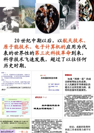 八年级历史下册 第三单元 第13课《共和国的科技丰碑》课件1 冀教版-冀教版初中八年级下册历史课件