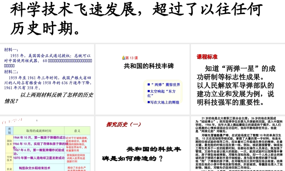 八年级历史下册 第三单元 第13课《共和国的科技丰碑》课件1 冀教版-冀教级下册历史课件