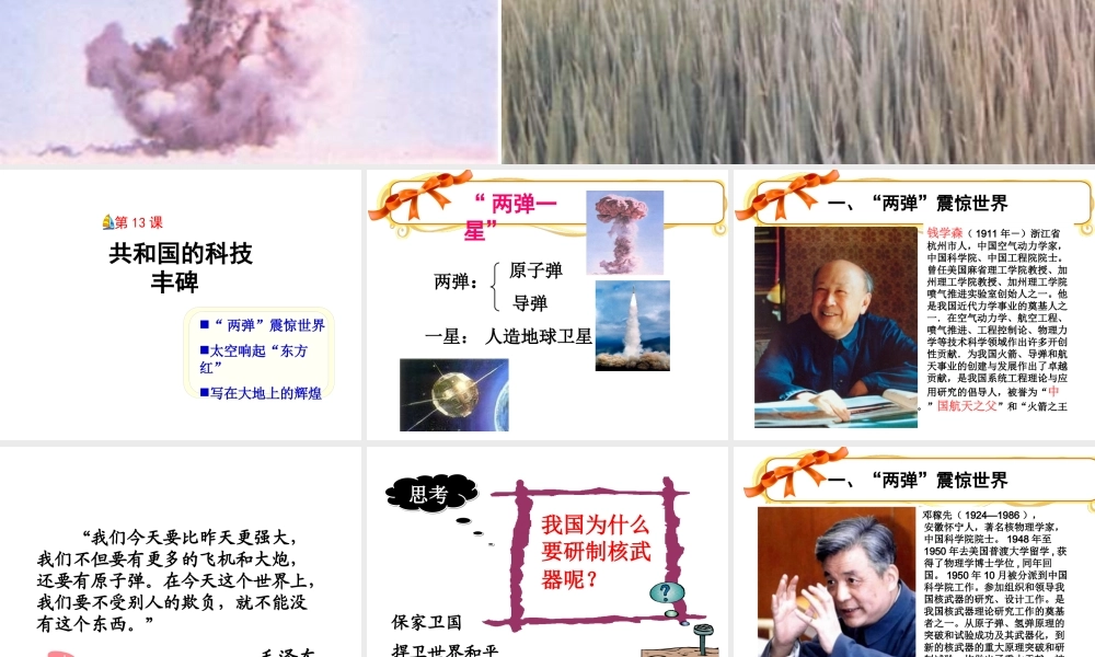 八年级历史下册 第三单元 第13课《共和国的科技丰碑》课件2 冀教版-冀教版初中八年级下册历史课件