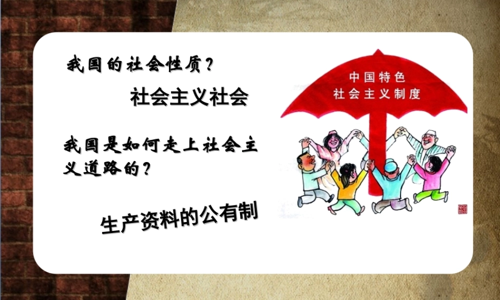 八年级历史下册 第二单元 社会主义制度的建立与社会主义建设的探索 第5课 三大改造课件7 新人教版-新人教级下册历史课件