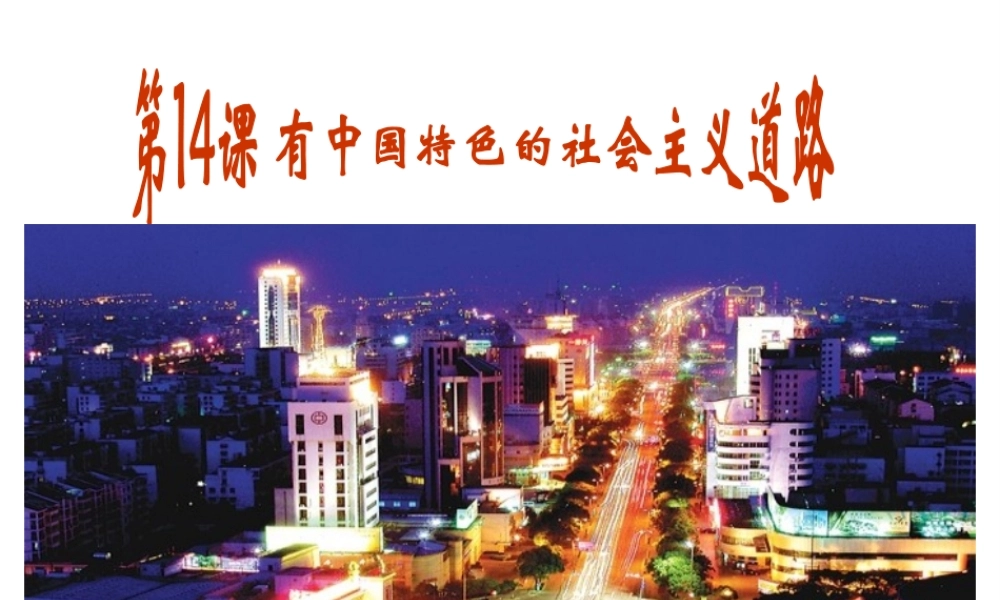 八年级历史下册 第三单元 第14课 有中国特色的社会主义道路课件1 岳麓版-岳麓级下册历史课件