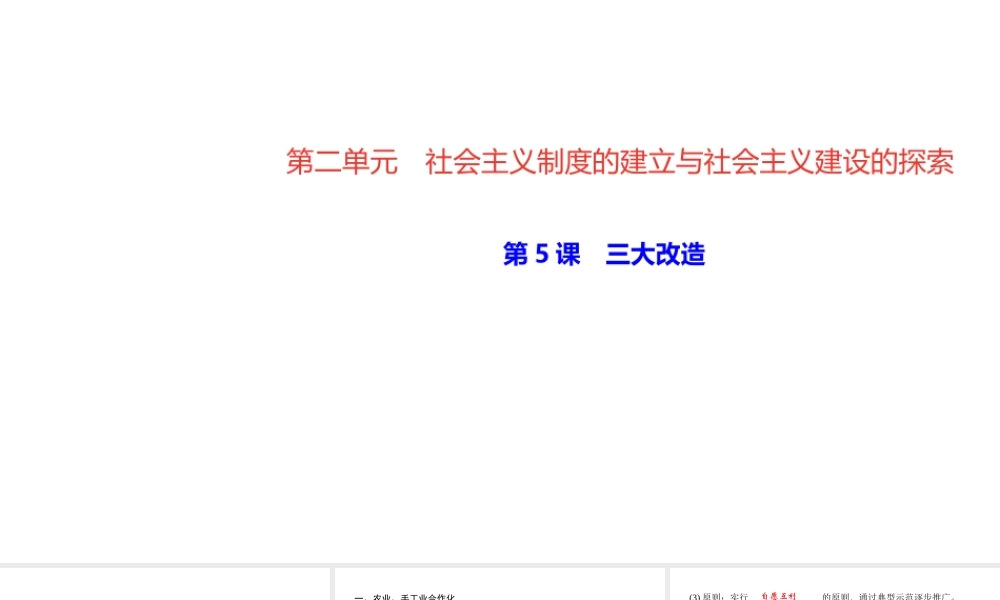 八年级历史下册 第二单元 社会主义制度的建立与社会主义建设的探索 第5课 三大改造四清练习课件 新人教版-新人教版初中八年级下册历史课件