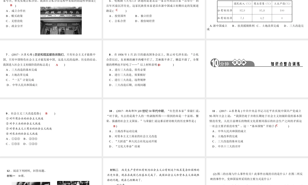 八年级历史下册 第二单元 社会主义制度的建立与社会主义建设的探索 第5课 三大改造四清练习课件 新人教版-新人教版初中八年级下册历史课件