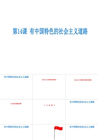 八年级历史下册 第三单元 第14课 有中国特色的社会主义道路课件2 岳麓版-岳麓版初中八年级下册历史课件