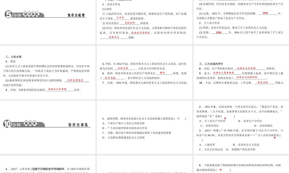 八年级历史下册 第二单元 社会主义制度的建立与社会主义建设的探索 第5课 三大改造四清练习课件 新人教版-新人教级下册历史课件