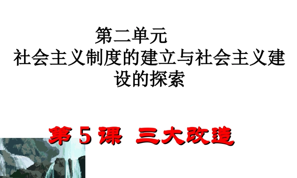 八年级历史下册 第二单元 社会主义制度的建立与社会主义建设的探索 第5课《三大改造》课件 新人教版-新人教版初中八年级下册历史课件