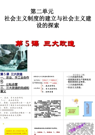 八年级历史下册 第二单元 社会主义制度的建立与社会主义建设的探索 第5课《三大改造》课件 新人教版-新人教版初中八年级下册历史课件