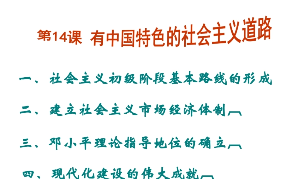 八年级历史下册 第三单元 第14课 有中国特色的社会主义道路课件4 岳麓版-岳麓版初中八年级下册历史课件