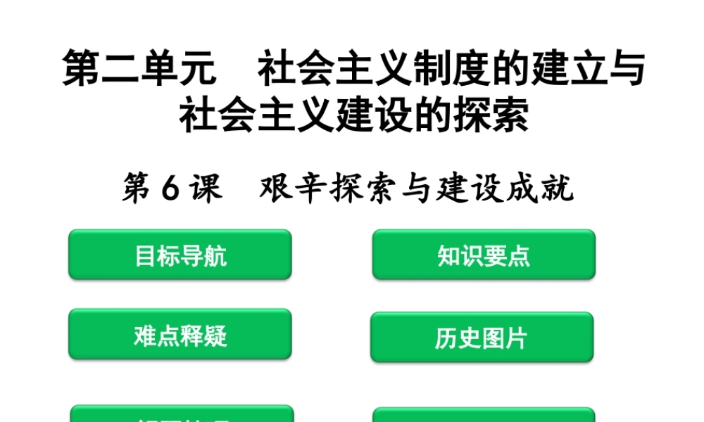 八年级历史下册 第二单元 社会主义制度的建立与社会主义建设的探索 第6课 艰辛探索与建设成就课件 新人教版-新人教版初中八年级下册历史课件