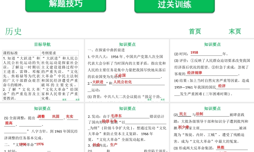 八年级历史下册 第二单元 社会主义制度的建立与社会主义建设的探索 第6课 艰辛探索与建设成就课件 新人教版-新人教级下册历史课件